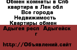 Обмен комнаты в Спб квартира в Лен.обл - Все города Недвижимость » Квартиры обмен   . Адыгея респ.,Адыгейск г.